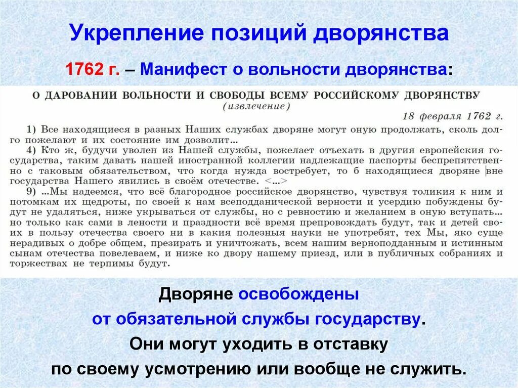 Укрепление позиций дворянства в 1725-1762. Манифест о даровании вольности российскому дворянству. Укрепление позиций дворянства. Манифест о вольности дворянской последствия.