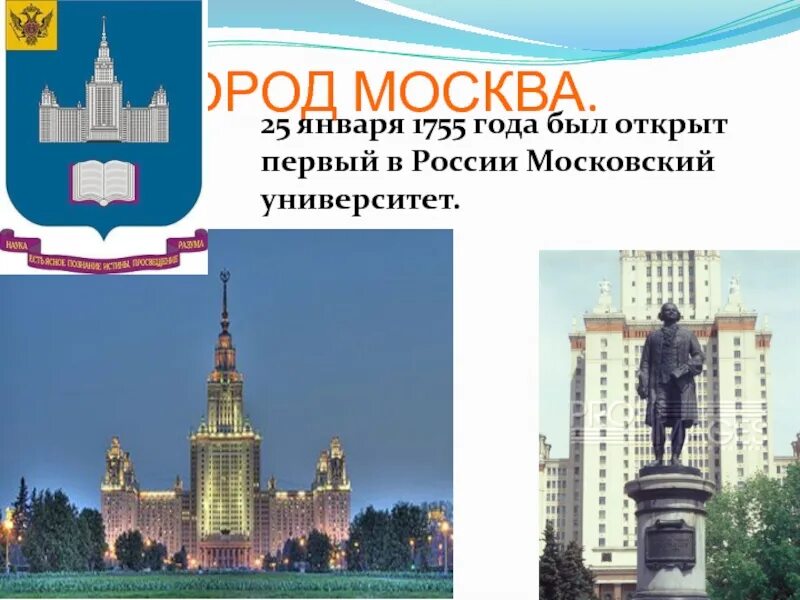 День рождения мгу. Московский университет Ломоносова 1755. День МГУ 25 января. День Московского университета.