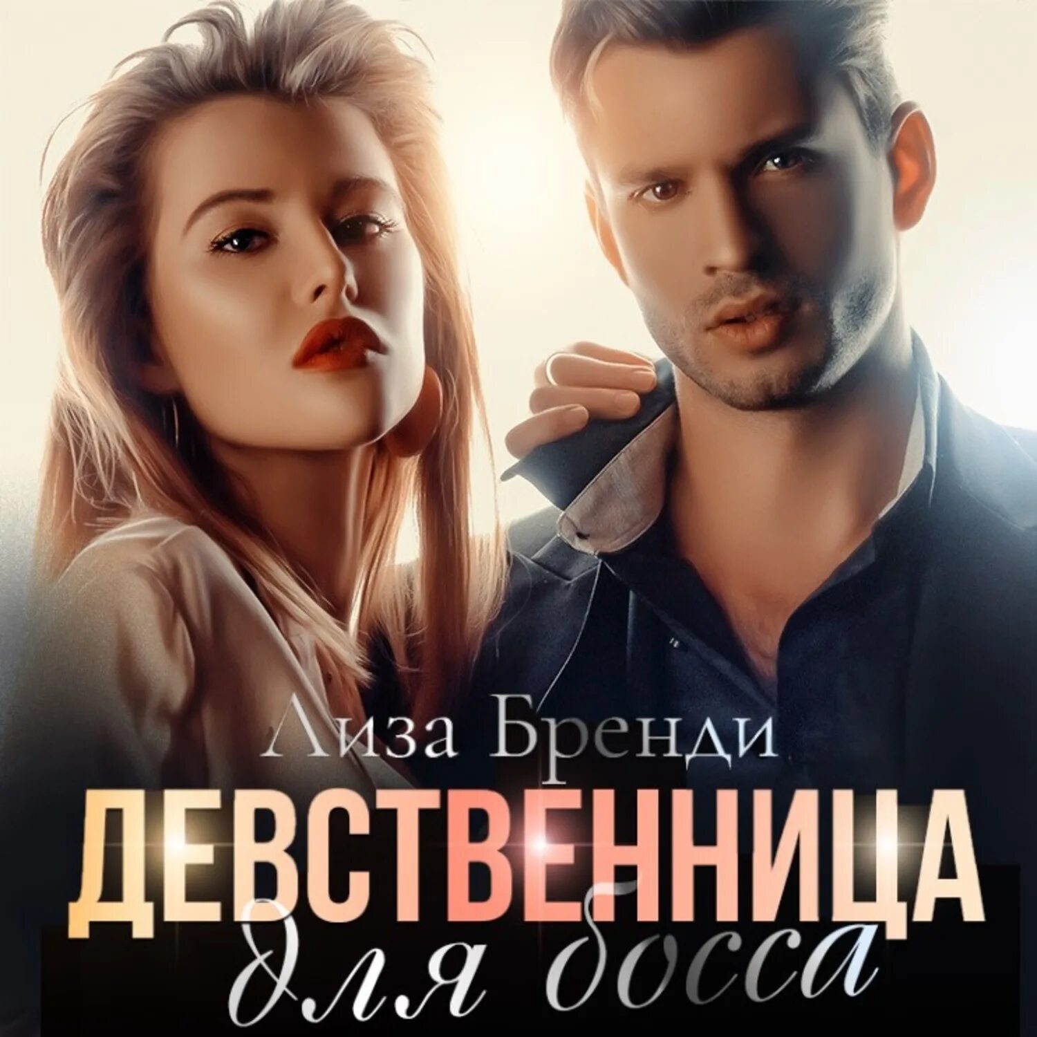 Слушать аудиокниги девственница. Девственница для олигарха. Невеста для босса читать. Девственница для босса читать.