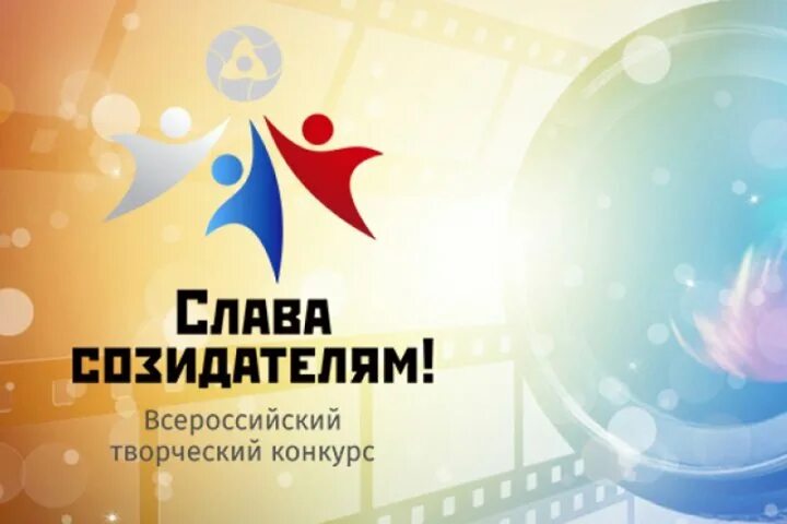 конкурс росатом. новые созидатели. я творец нового. новые созидатели. новые созидатели.