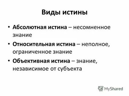 Основных признаков понятия относительная истина