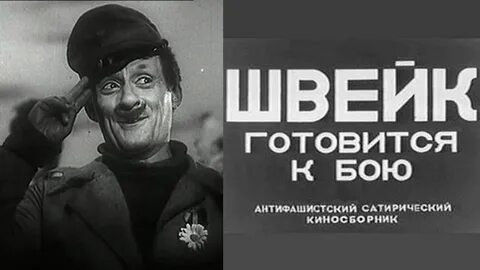 Швейк вторая мировая