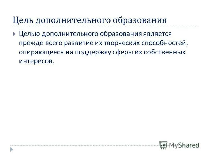 Цель дополнительного образования. Цель дополнительного образования
