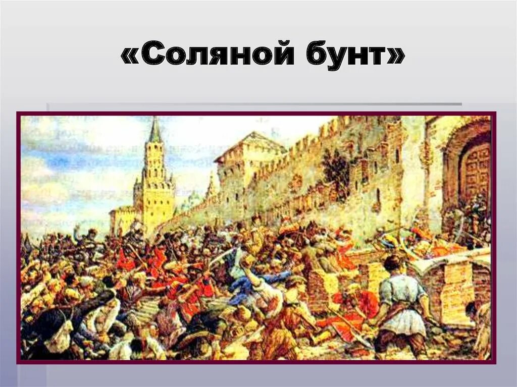 Какие восстания были в россии. Соляной бунт 1648 Лисснер. Соляной бунт 17 век. Соляной бунт в России в 17 веке.