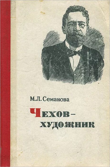 Философские рассказы чехова. Книга Чехов. Чеховские произведения. Чехов рассказы книга. Чехов художник.