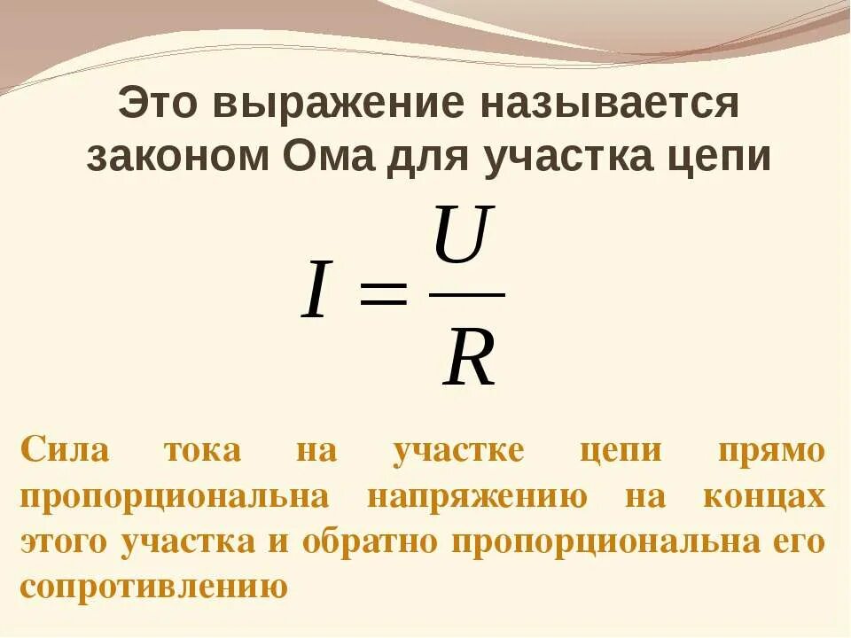 Физика сопротивление участка цепи. Закон ома для участка цепи формула. запишите формулу закона ома для участка цепи. закон ома для участка цепи формула и формулировка. формула выражения закона ома для участка цепи.