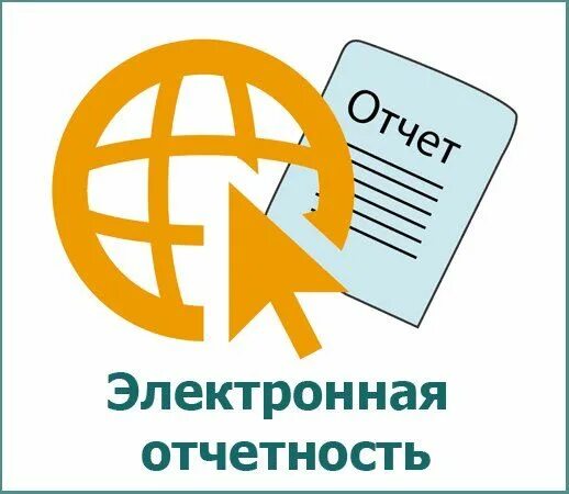 Электронная отчетность. Отчетность в электронном виде. Отчет в электронном виде. Электронная отчетность картинка.