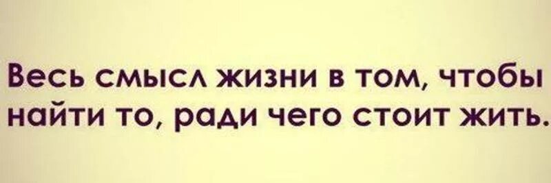 В смысле где живут. Найти смысл жизни. Нет смысла жизни. День поиска смысла. Разный смысл жизни.