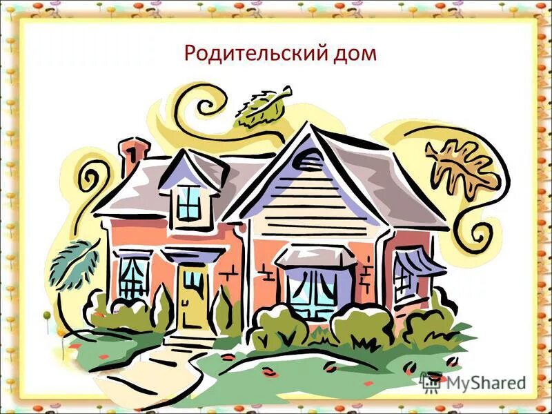 Вернулся в родительский дом. Родительский дом. Родительский дом рисунок. Родительский дом картинки. Открытка «дом».