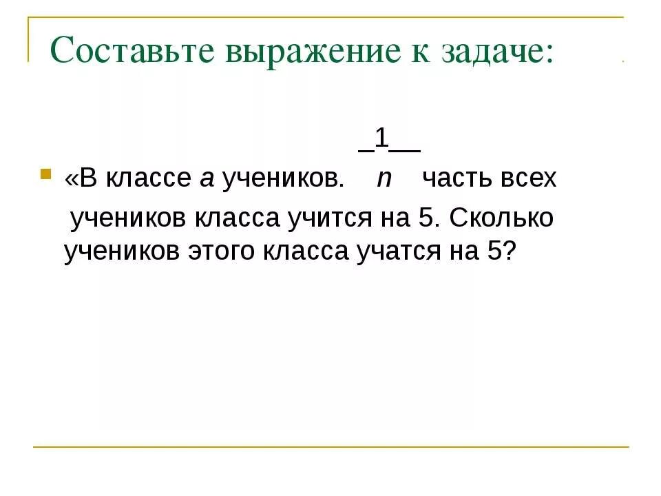 Составьте выражение. Что такое выражение в задаче. сколько учеников в классе задачка. составить выражение. составляем фразу.