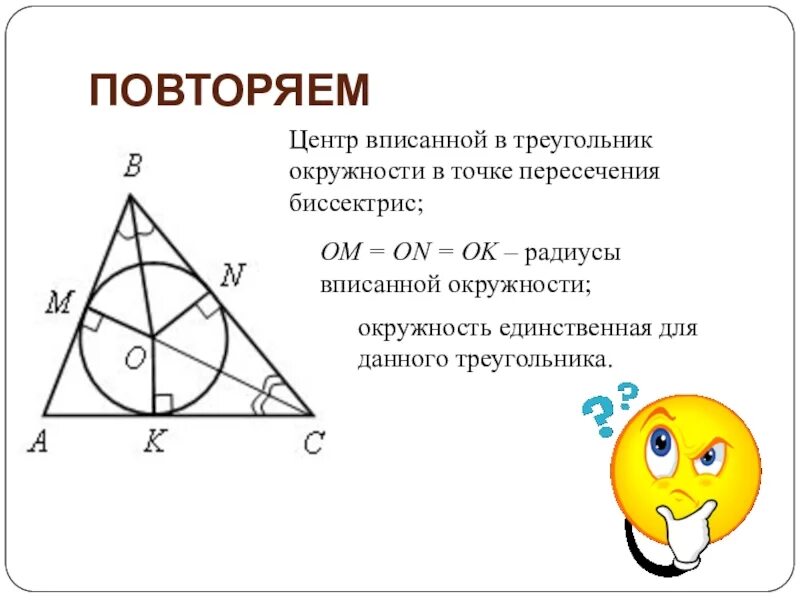 4 центром вписанной окружности является точка. Центр вписанной окружности треугольника. центр вписанной окружности треугольника это точка пересечения. центр вписанной в треугольник окружности лежит. центр окр вписанной в треугольник.