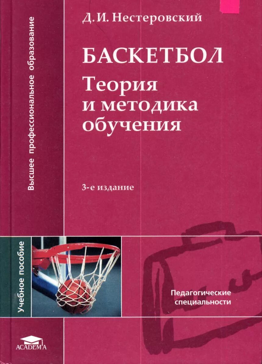 Методы изучения книги. Теория и методика по баскетболу Нестеровский. Книга по баскетболу Нестеровский. Нестеровский баскетбол теория и методика обучения. Теория и методика баскетбола учебник.