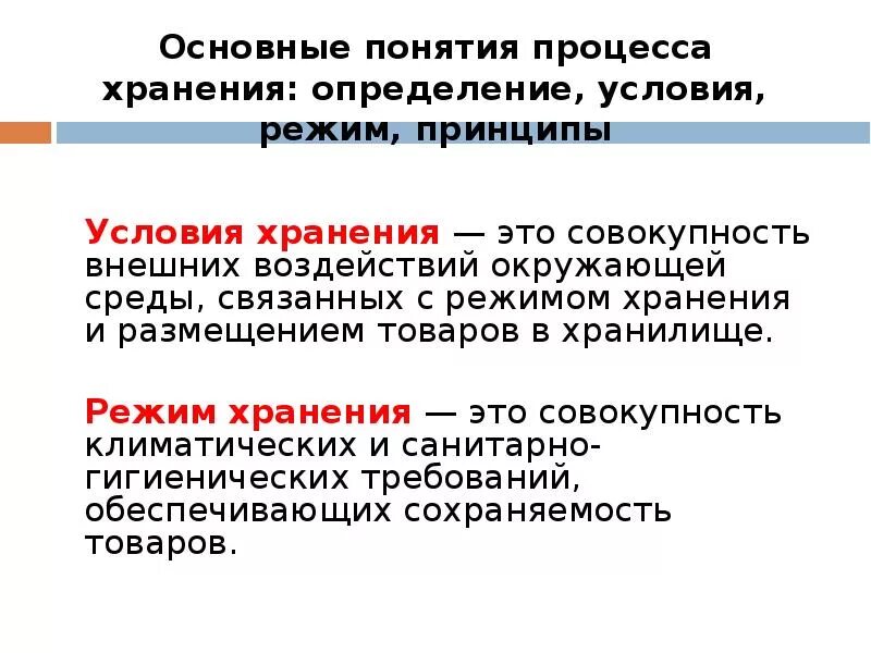 Хранение основные понятия. Условия хранения продукции. Условия хранения это определение. Основные принципы хранения.