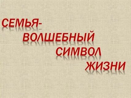 Семья символ жизни