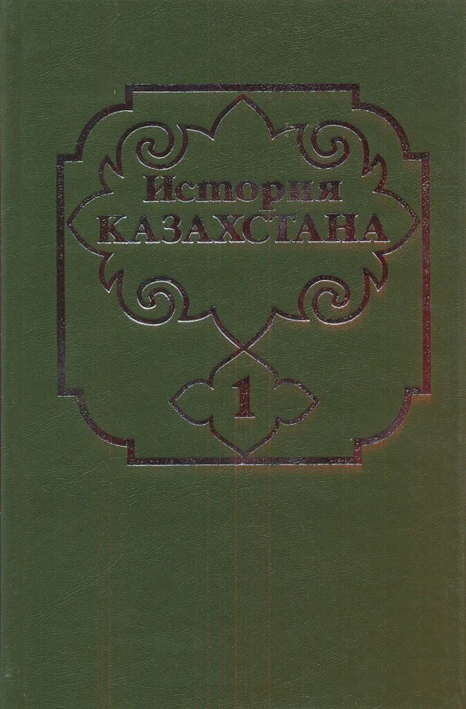 История казахстана 5 класс учебник. История казахстана кратко. История казахстана том. История казахстана читать. История : учебник.