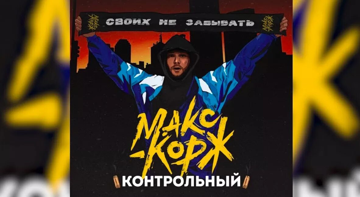 Холодное утро корж текст. Своих не забывать Макс Корж обои. Патч Макс Корж. Макс Корж слова. Стикерпак Макс Корж.