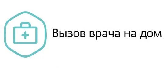 Вызов врача на дом взрослому