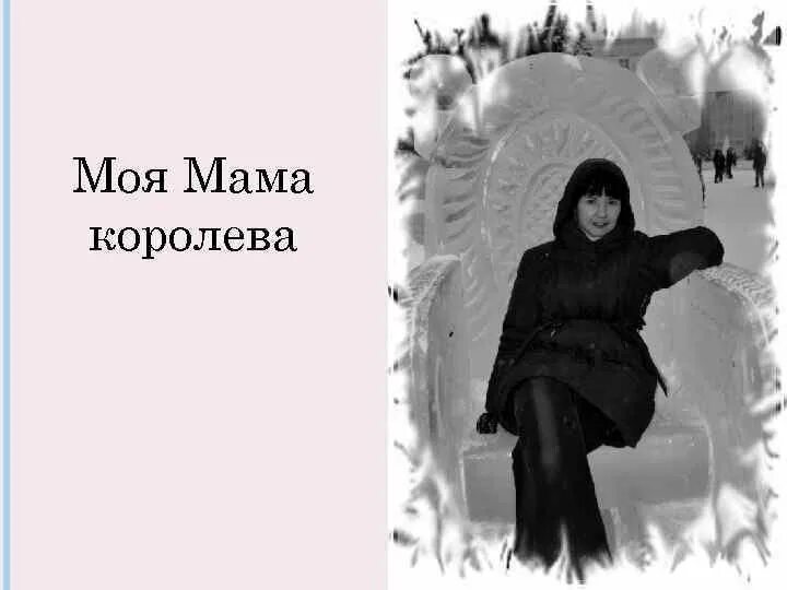 Моя мама королева надпись. Королева мама текст. Королева мама текст. Моя мама королева надпись. Песня мамочка любимая моя текст.