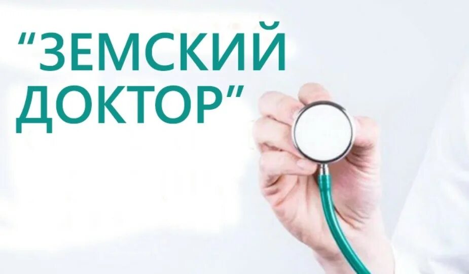 Условия программы земский. Программа земский доктор и земский фельдшер. программа земский доктор архангельская область. программа земский доктор и земский фельдшер татарстан. продление программы земский доктор.