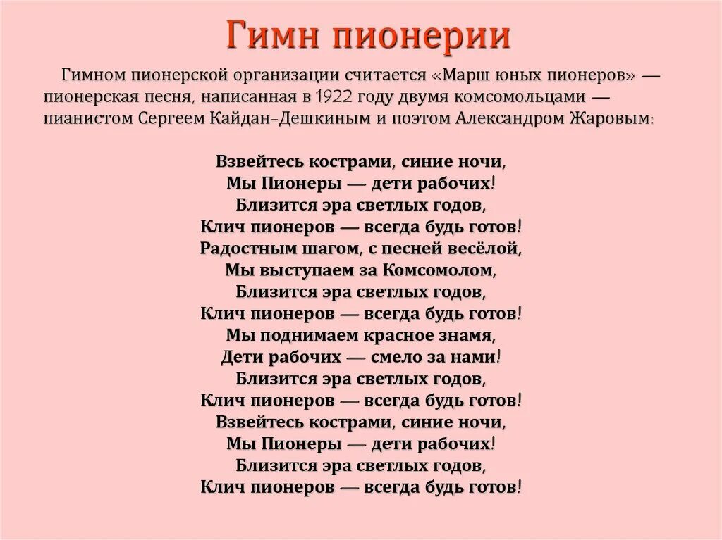 Будь готов текст песни. Гимн пионеров. Гимн пионеров текст. Гимн пионерии текст песни. Марш юных пионеров.