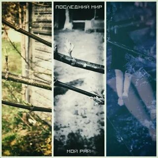 Последний рай песня