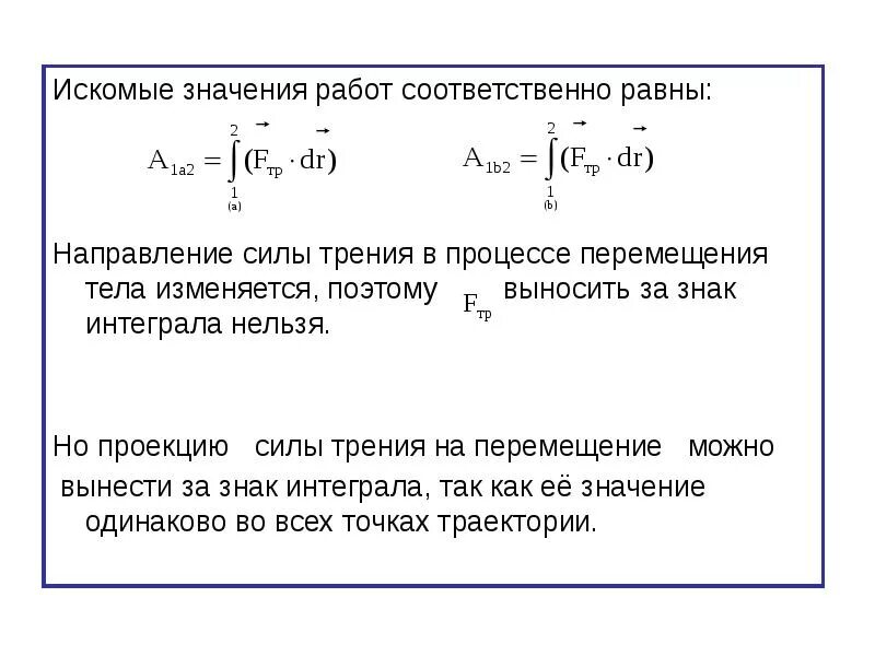 Найти искомое значение. Интегрирование силы. Интеграл силы трения. Работа силы через интеграл. Работа силы трения через интеграл.