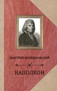 Книга наполеон читать