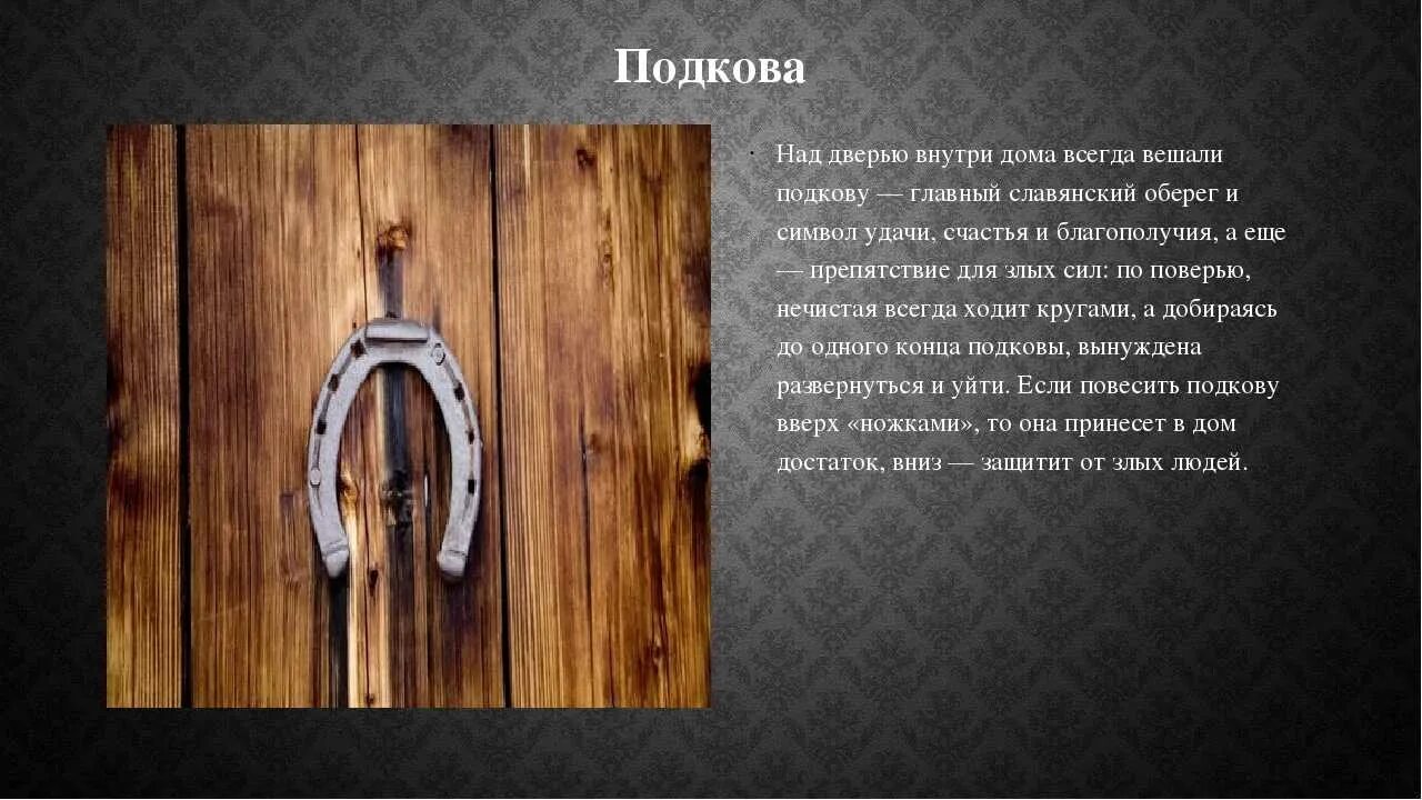 Повесить подкову. Подкова над дверью. Как правильно повесить подкову в доме. Как правильно весить под. Куда повесил