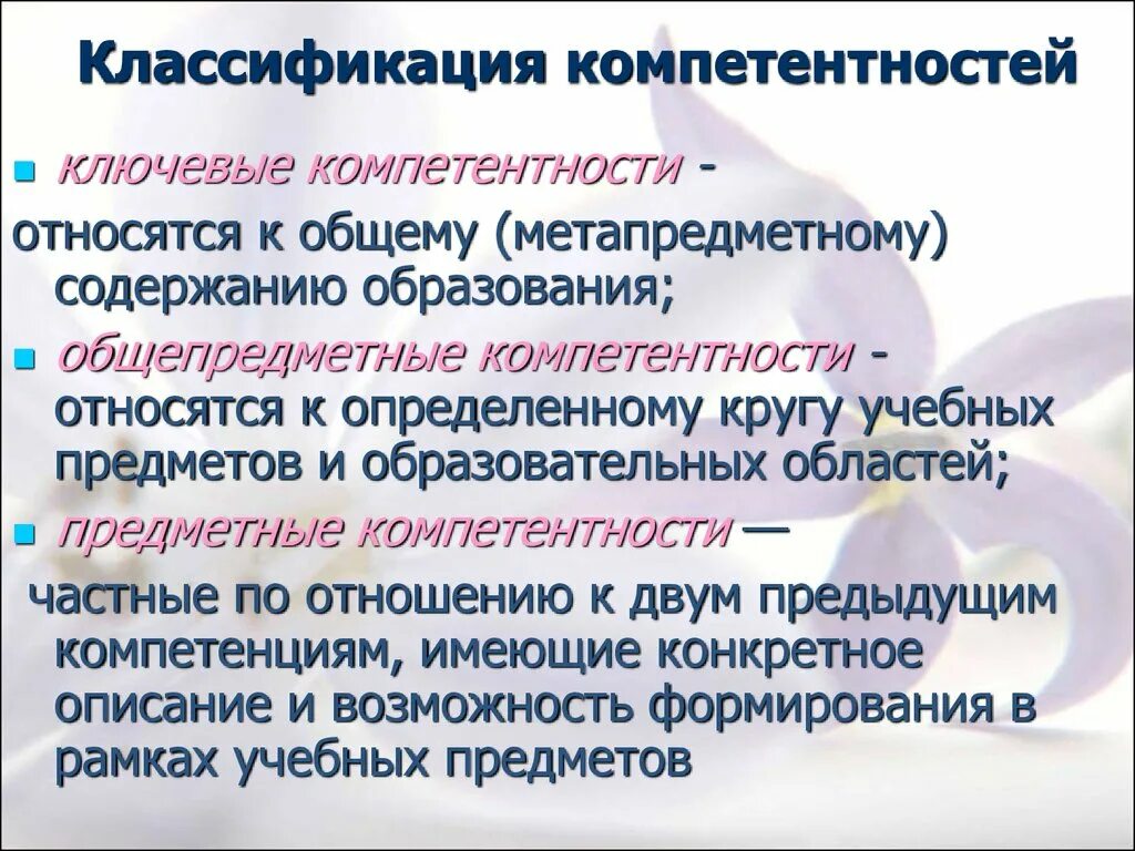 Классификация компетентностей. Классификация компетенций в образовании. Классификация профессиональных компетенций. Компетентности ключевые предметные.