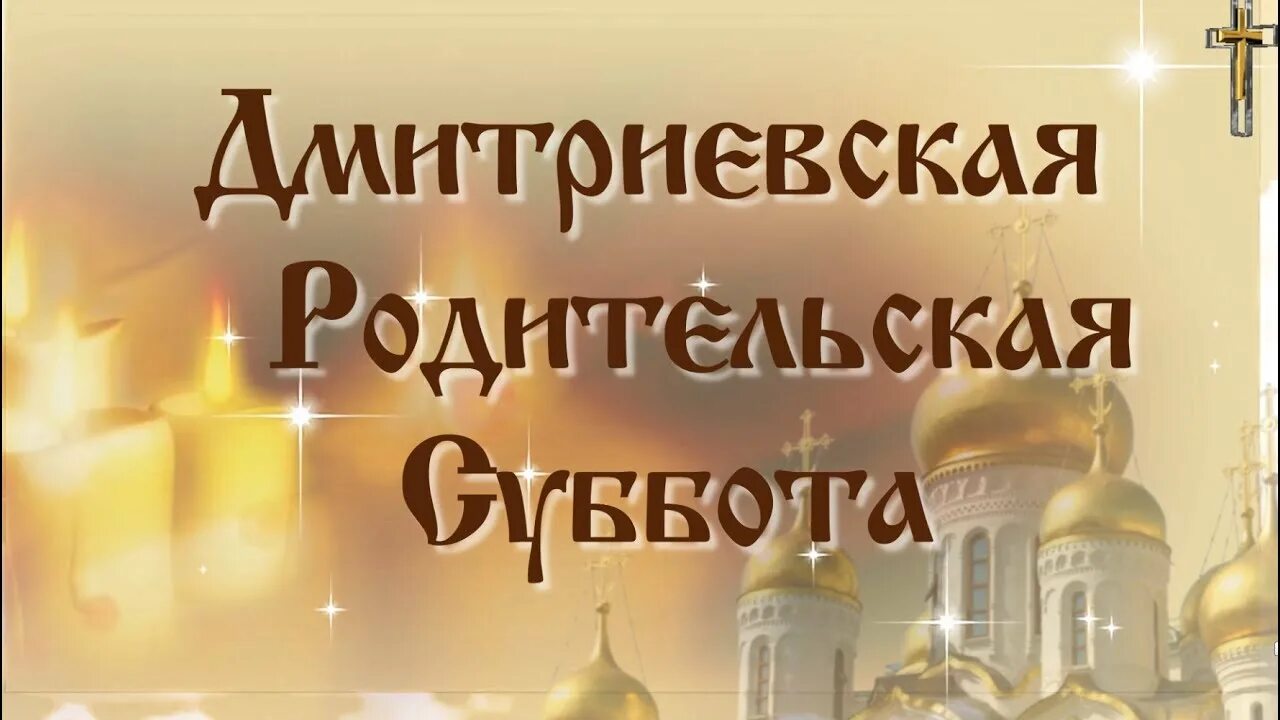 Дмитриевская родительская суббота. Родительская суббота открытки. Дмитровская родительская суббота. Димитриевская родительская суббота открытки. Родительские субботы в двадцать четвертом году