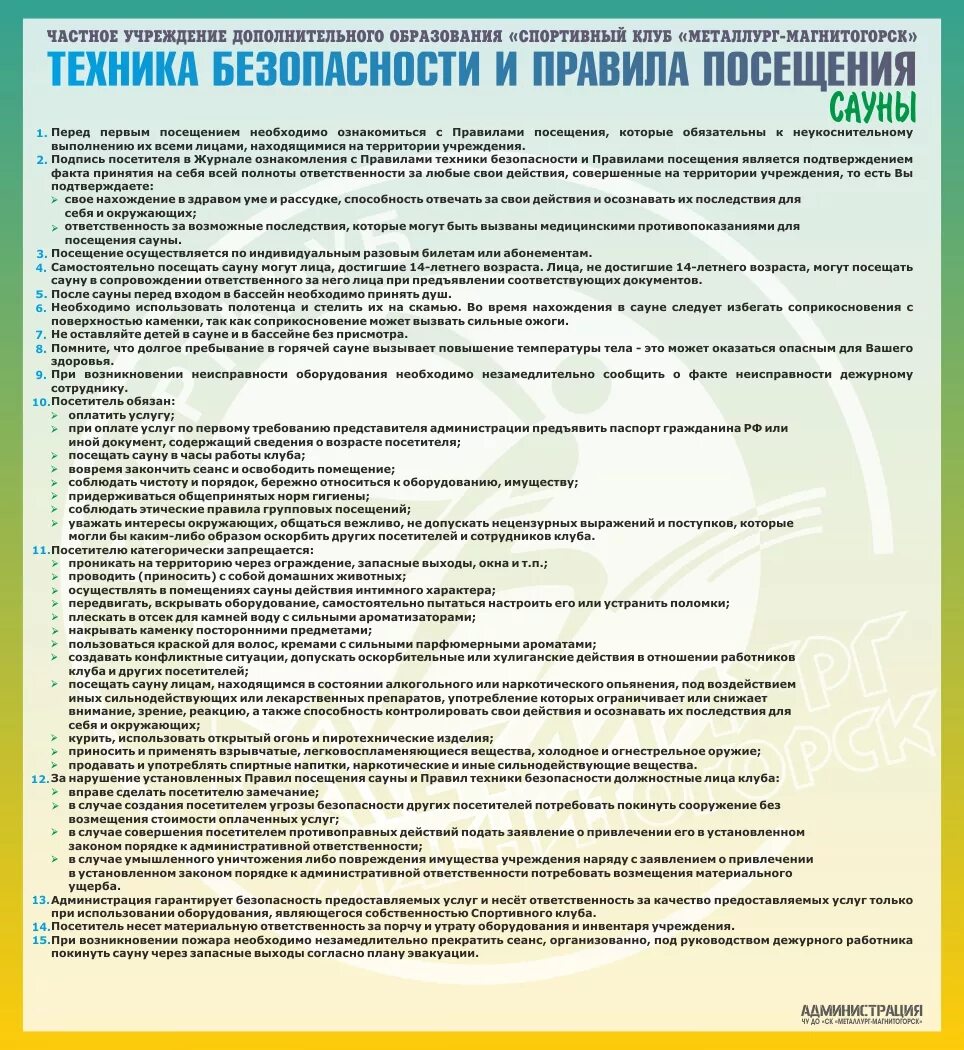 Кто несет ответственность за безопасность работников. Регламент спортивного клуба. Правила посещения клуба. Правила посещения спортивного клуба. Правило посещения бани.