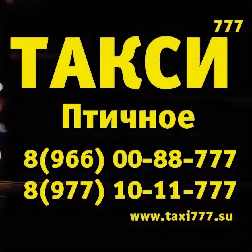 Такси 777 телефон. Такси 777 Птичное. Такси Птичное. Такси Птичное Первомайское. Такси Птичное номер.