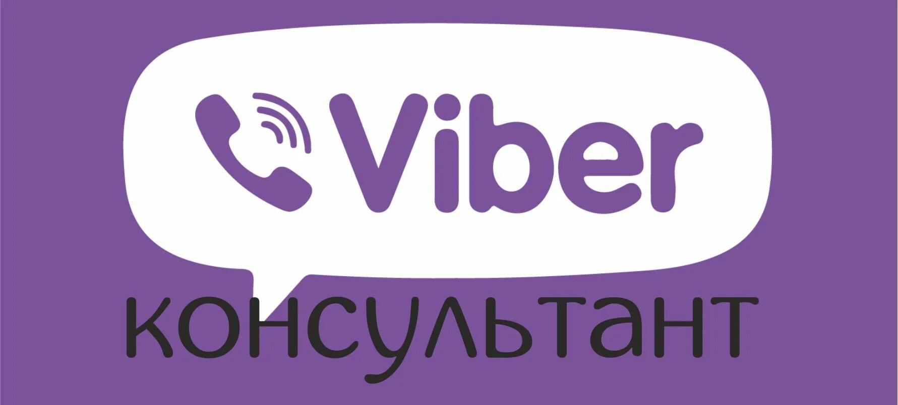 Viber com activate secondary. Вайбер. Значок вайбера. Икона вайбер. Ярлык Viber.