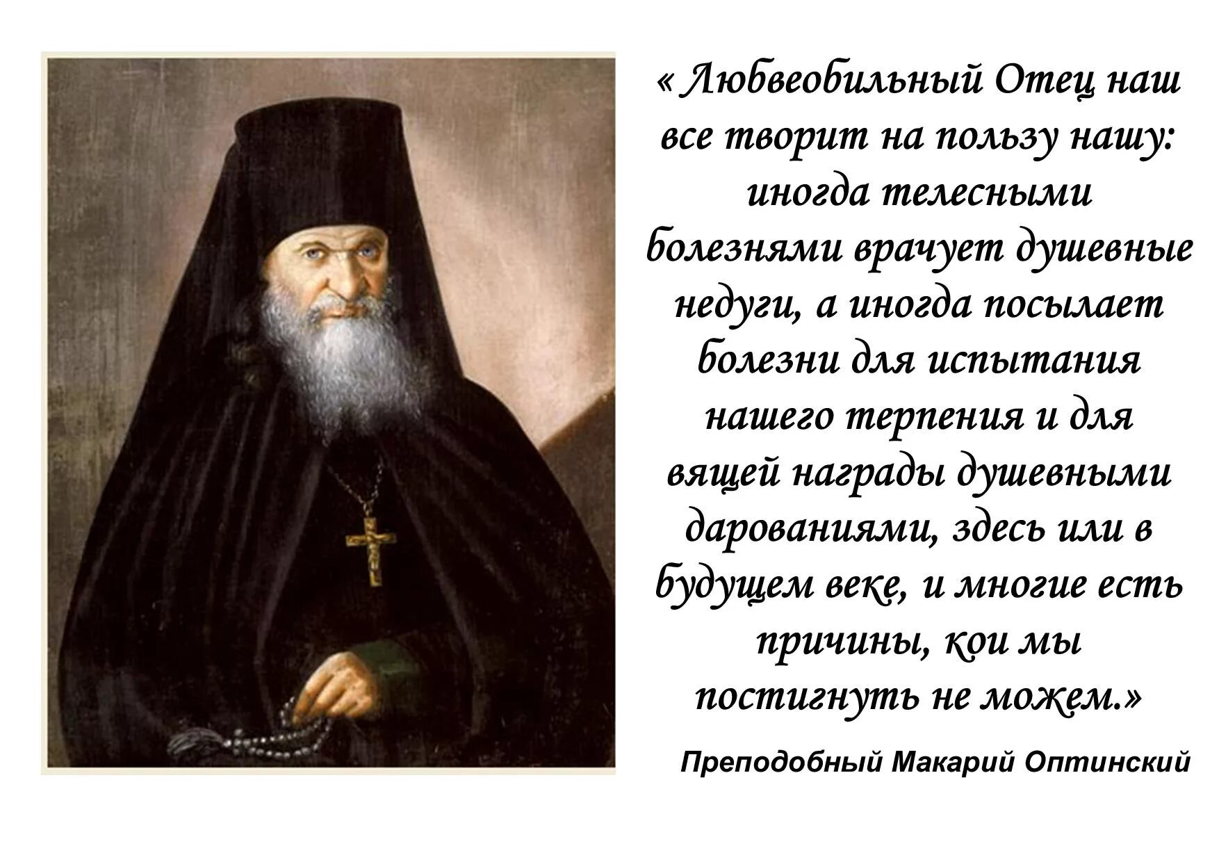 Изречения святых Оптинских старцев. Изречения преподобного Макария Оптинского.