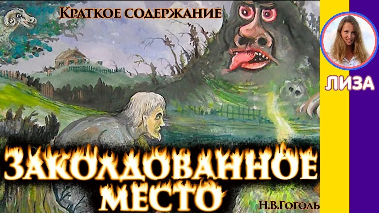 Заколдованное время. Заколдованное место Гоголь. Заколдованное место иллюстрации. Краткий пересказ Заколдованное место.