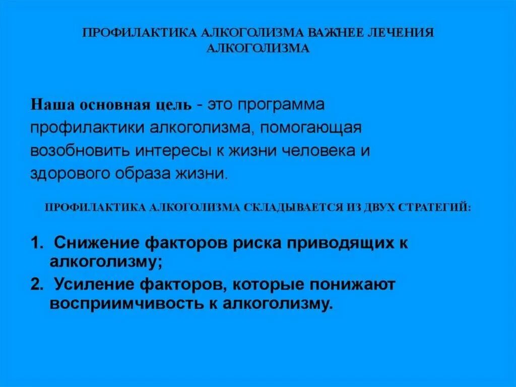 Цели профилактики алкоголизма. Методы профилактики алкоголизма. Профилактика алкоголизация это кратко. Меры предупреждения алкоголизма. Профилактика алкоголизма кратко.