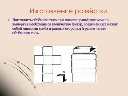 Развертка чертеж развертки 3 класс