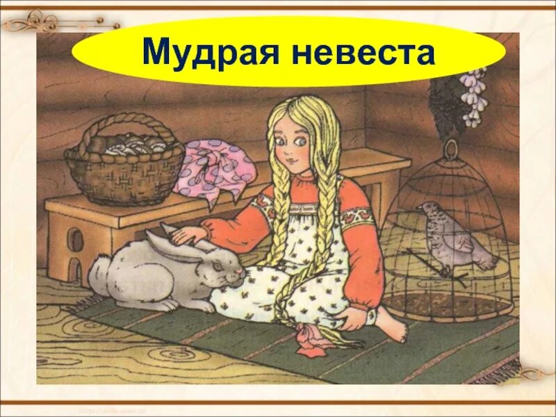 Семилетка сказка. Сказка мудрая Дева. Русские сказка мудрая Дева. Иллюстрация к сказке умная дочка. Внучка аудиокнига слушать