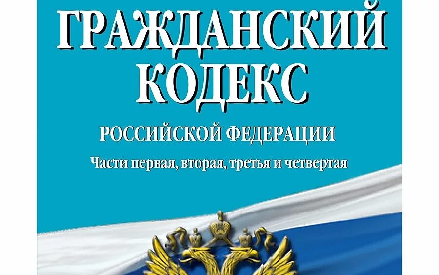 Что означает гк рф. Гражданский кодекс. Гражданский кодекс РФ. Гражданскийкодексе РФ,. Кодекс ГК РФ.