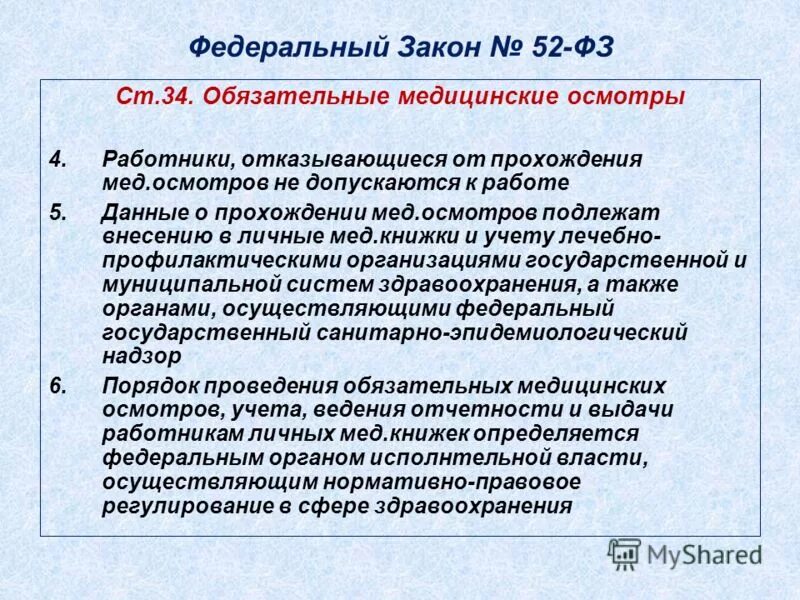 Медицинское обследование работников обязательно. Обязательный медицинский осмотр работников. Обследования обязательный медицинский осмотр. Отказ от прохождения медицинского освидетельствования. Отказ от медосмотра ребенка.