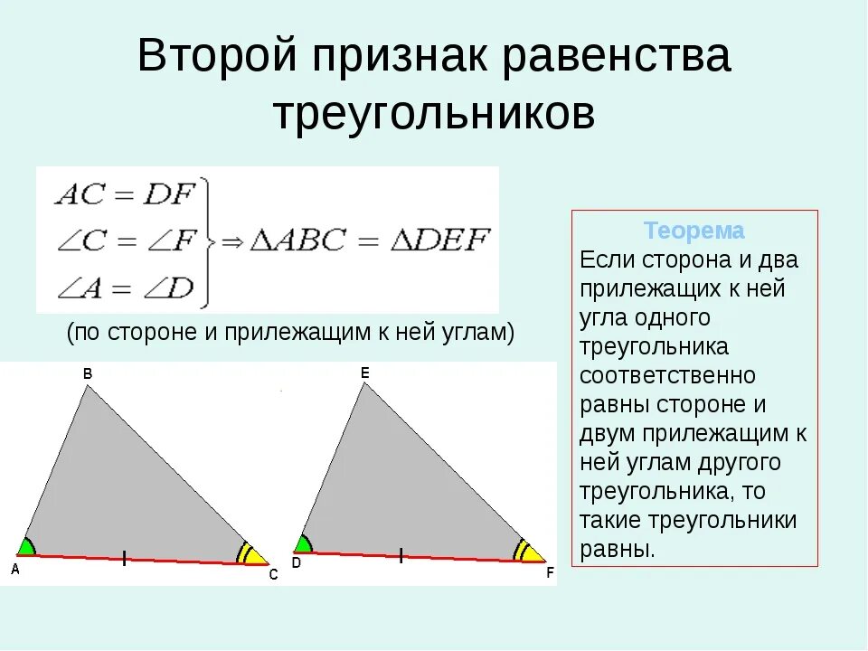 2ой признак равенства треугольников. 2 Признак равенства треугольников 7 класс доказательство и теорема. Теорема второй признак равенства треугольников. 2 Признак равенства треугольников 7.