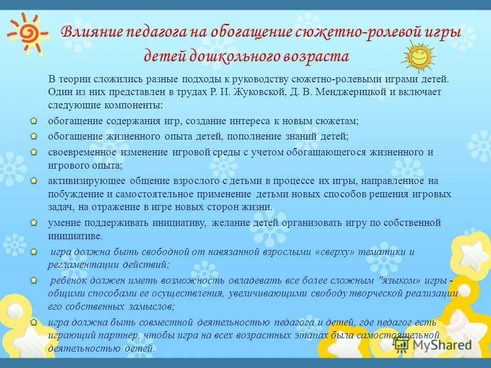 Диагностические возможности сюжетно-ролевой игры. Содержание ролевой игры. Методы руководства сюжетной ролевыми играми, связанные с обогащение. Содержание ролевой игры. Основное содержание сюжетно-ролевой игры в дошкольном возрасте.