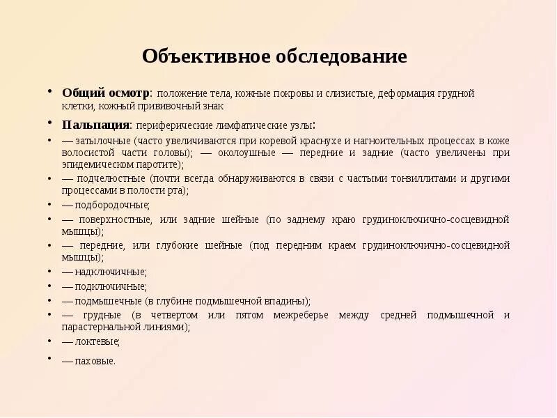 Алгоритм осмотра ребенка. Объективное обследование положение. Объективное обследование общий осмотр. Объективное обследование ребенка. Объективные обследование при краснухе.