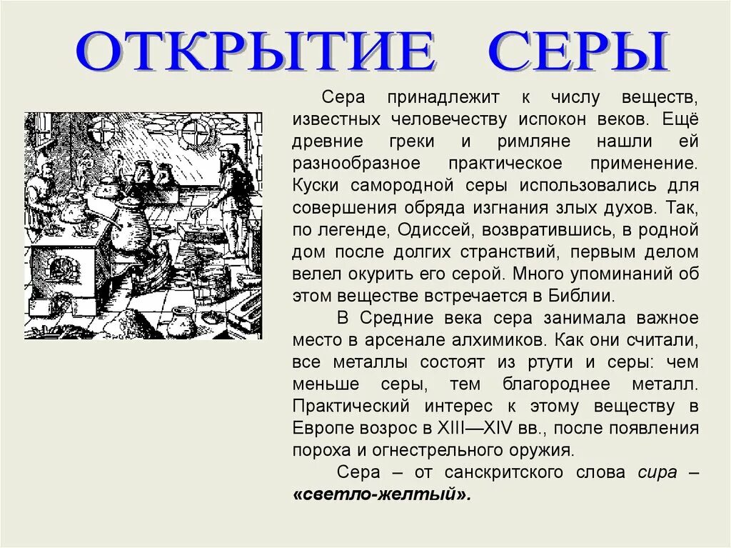 Испокон веков какое средство. Открытие серы. История открытия серы. История открытия серы кратко. Год открытия серы.