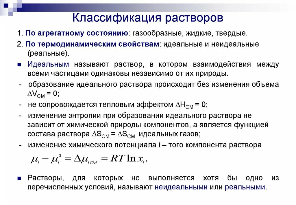 Какую систему можно считать раствором. Классификация растворов. Идеальные неидеальные. Термодинамическая классификация растворов. Растворы определение классификация. Растворы классификация растворов.