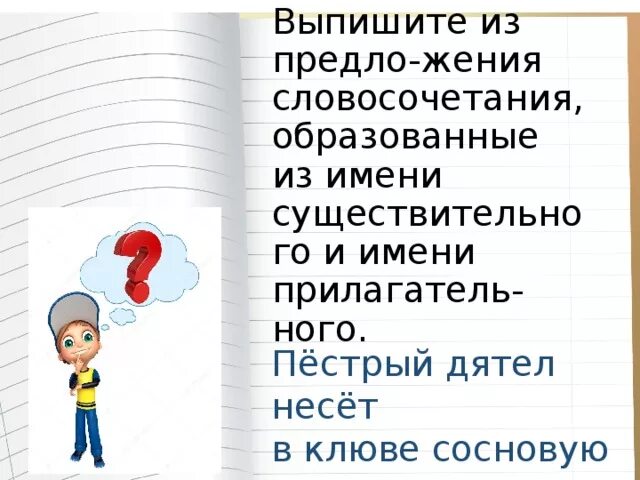 Пестрый разобрать. Пестрый дятел несет в клюве сосновую шишку. Словосочетания пестрый дятел несет в клюве сосновую шишку. Пестрый дятел несет в клюве сосновую шишку разбор предложения. Пестрый дятел несет в клюве сосновую шишку 3 класс разбор.