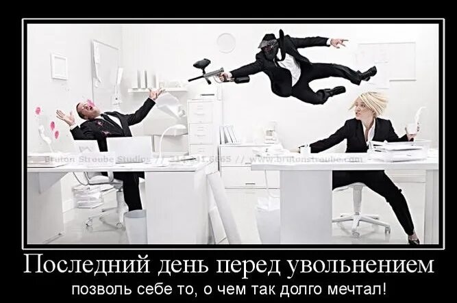 Последний день перед увольнением