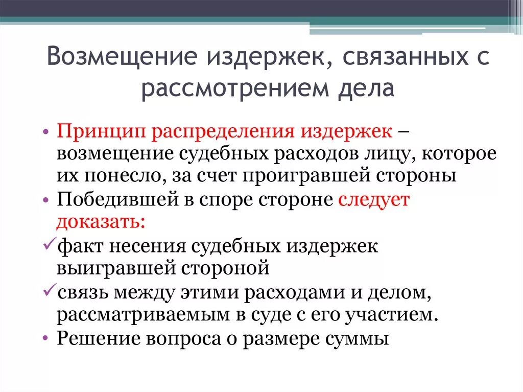 Возмещение юридических расходов. Возмещение судебных расходов. Порядок возмещения судебных расходов. Порядок возмещения судебных издержек. Возмещение издержек связанных с рассмотрением дела.