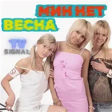 Мин нет все песни. Мин нет все песни