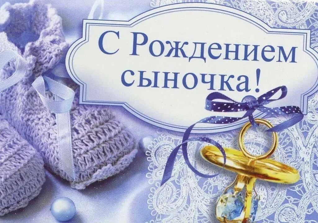 Поздравляю с сыном картинки. С рождением сына!. Открытка с рождением сыночка. Поздравление с рождением сына для мамы. С рождением сына картинки красивые.